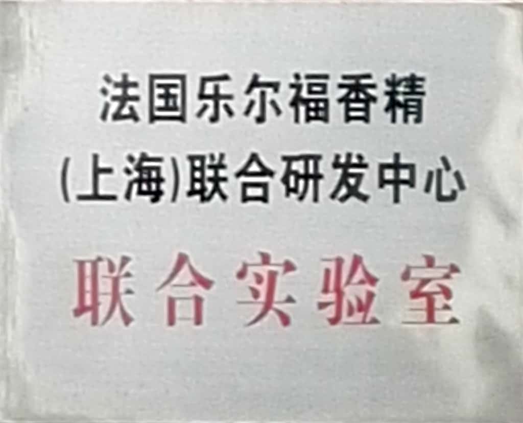 法国乐尔福香精(上海)联合研发中心联合实验室 法国乐尔福香精(上海)联合研发中心联合实验室