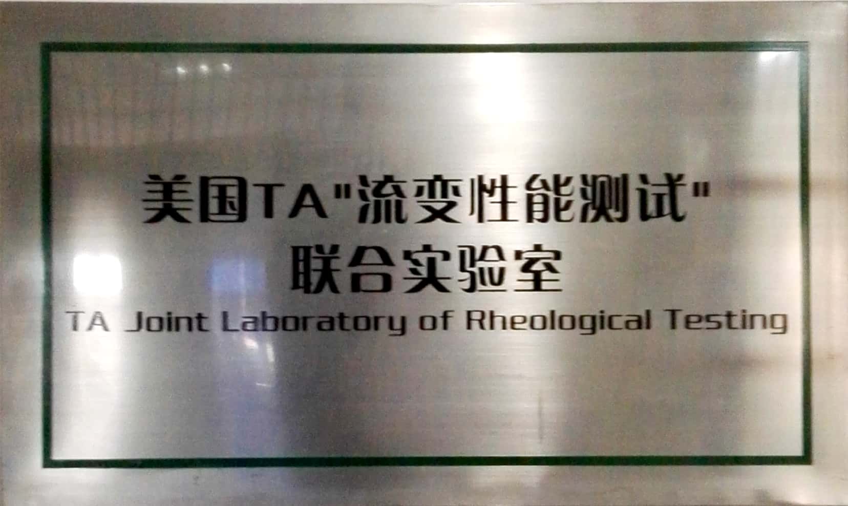 美国TA“流变性能测试”联合实验室 美国TA“流变性能测试”联合实验室